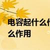 电容起什么作用 什么是电容 它在电路中起什么作用