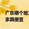 广东哪个地方买家具比较好 我想问广东哪的家具便宜 