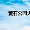 黄石公园火山 黄石火山最新消息2021