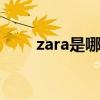 zara是哪的牌子 zara品牌风格特点
