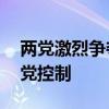 两党激烈争夺国会控制权——国会由哪个政党控制