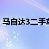 马自达3二手车 - 12年马自达3二手车多少钱
