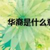 华裔是什么意思 华人、华侨、华裔的区别