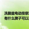洗脚盆电动按摩加热哪个牌子好 洗脚盆电动按摩哪种好 都有什么牌子可以选择的呢 