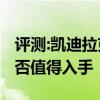 评测:凯迪拉克XT5及长安CS75性能怎么样是否值得入手