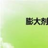 膨大剂的危害 膨大素使用方法