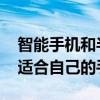 智能手机和半智能手机是什么意思 如何选择适合自己的手机？