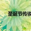 圣诞节传说 还不知道的5个圣诞节传说