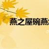 燕之屋碗燕怎么样(碗燕和干燕窝哪个好)