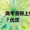 高考落榜上什么学校 落榜生上的大学有哪些？优质