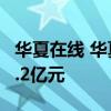 华夏在线 华夏在线云南分公司捐赠防疫保险7.2亿元