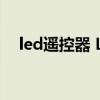 led遥控器 LED灯遥控器原理及使用方法
