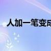 人加一笔变成什么字 人字加一笔有24个字