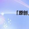 「原创」麻油萝卜是哪里的菜系