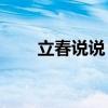 立春说说 2021立春的唯美心情说说