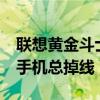 联想黄金斗士a8手机铃声（联想黄金斗士A8手机总掉线）