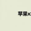 苹果x怎么读(苹果x参数配置)
