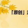 「原创」洋务运动的指导思想是什么