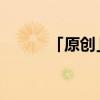 「原创」夏天周小草是什么小说