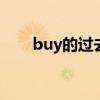 buy的过去分词 buy的过去式是什么
