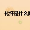 化纤是什么面料 常规化纤面料入门及详解