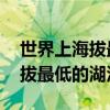 世界上海拔最低的湖泊是 为什么是世界上海拔最低的湖泊