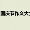 国庆节作文大全500字 国庆节优秀作文500字
