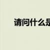 请问什么是门头 请问什么是门厅玄关 