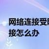 网络连接受限制或无连接 网络受限制或无连接怎么办