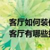客厅如何装修好看 我想向大家讨教豪华装修客厅有哪些技巧 客厅如何装修好看 我想向大家讨教豪华装修客厅有哪些技巧