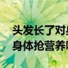头发长了对身体有没有影响 头发留太长会和身体抢营养吗