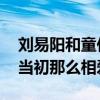 刘易阳和童佳倩为什么离婚 刘易阳和童佳倩当初那么相爱