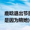 鹿晗退出节目录制(鹿晗退出节目录制 原因竟是因为陪她)