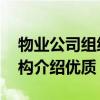 物业公司组织架构 物业管理公司五种组织架构介绍优质