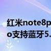 红米note8pro支持蓝牙5.2 红米Note11TPro支持蓝牙5.3吗 