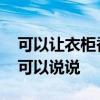 可以让衣柜香起来的东西 放什么在衣柜香谁可以说说 