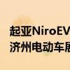 起亚NiroEV电动跨界车在韩国亮相 首映式在济州电动车展上举行