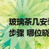 玻璃茶几安装图详细教程 玻璃茶几怎么安装步骤 哪位晓得 