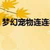梦幻宠物连连看游戏通关（梦幻宠物连连看）