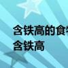 含铁高的食物有哪些 吃什么补铁 这7种食物含铁高