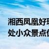 湘西凤凰好玩的景点 凤凰古城不可错过的10处小众景点优质