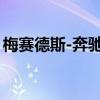 梅赛德斯-奔驰C 300e插电式混合动力车发布
