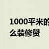 1000平米的民宿怎么造 1000平米的民宿怎么装修赞 