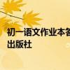 初一语文作业本答案 作业本七年级语文下册人教版江西教育出版社