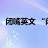 闭嘴英文 “闭嘴”再用shut up你就out了