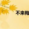 不来梅英文 不莱梅工厂的英文