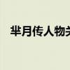芈月传人物关系图 里面的人物您看懂了吗