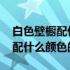 白色壁橱配什么颜色门 知道的说说白色橱柜配什么颜色的门 