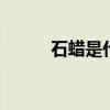 石蜡是什么 石蜡的作用主要包括