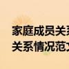 家庭成员关系怎么填写(家庭成员及主要社会关系情况范文)